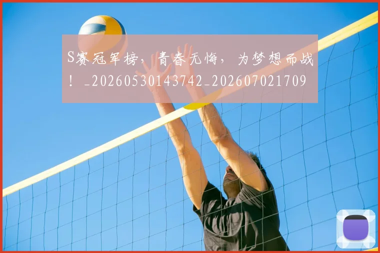 S赛冠军榜，青春无悔，为梦想而战！_20260530143742_20260702170941