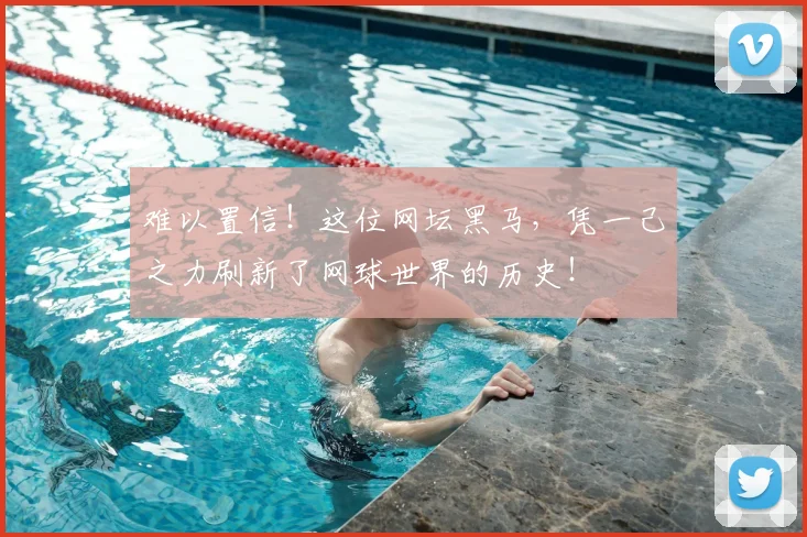 难以置信！这位网坛黑马，凭一己之力刷新了网球世界的历史！