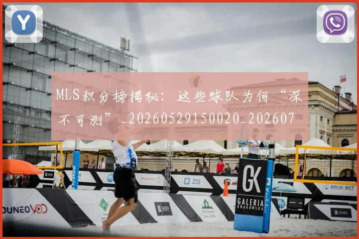 MLS积分榜揭秘：这些球队为何“深不可测”_20260529150020_20260702044438