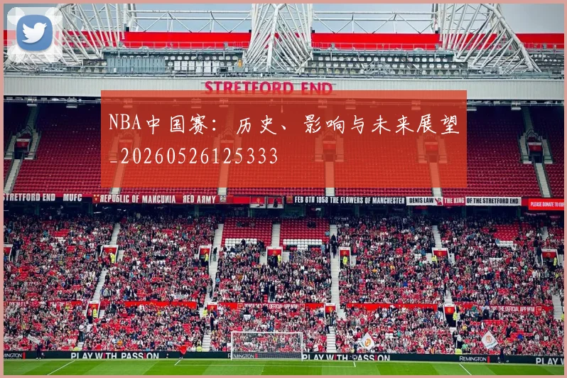 NBA中国赛：历史、影响与未来展望_20260526125333