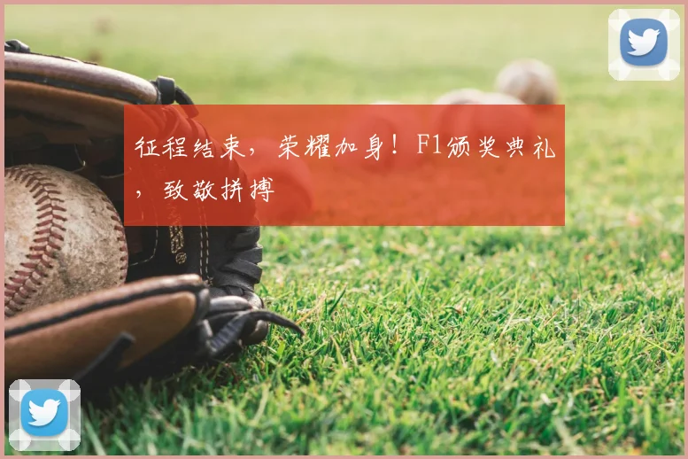 征程结束，荣耀加身！F1颁奖典礼，致敬拼搏