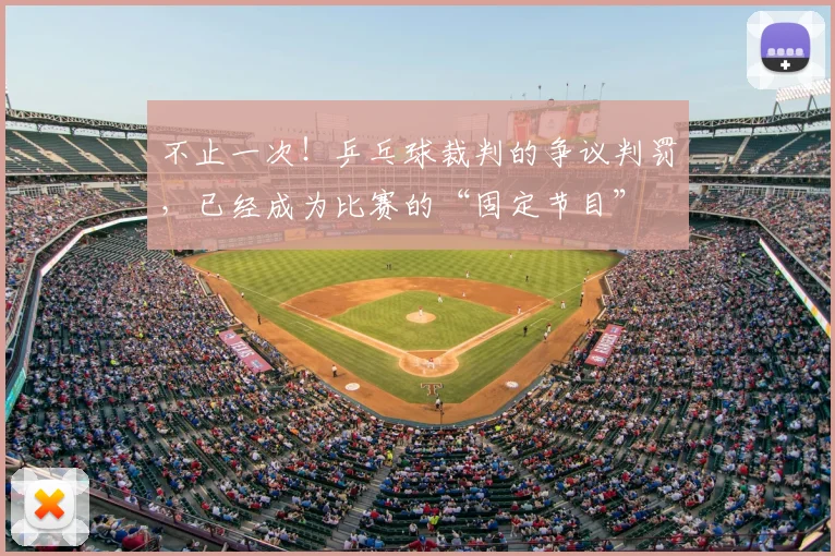 不止一次！乒乓球裁判的争议判罚，已经成为比赛的“固定节目”