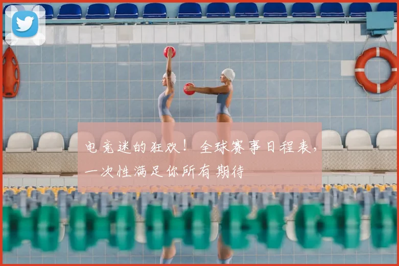 电竞迷的狂欢！全球赛事日程表，一次性满足你所有期待