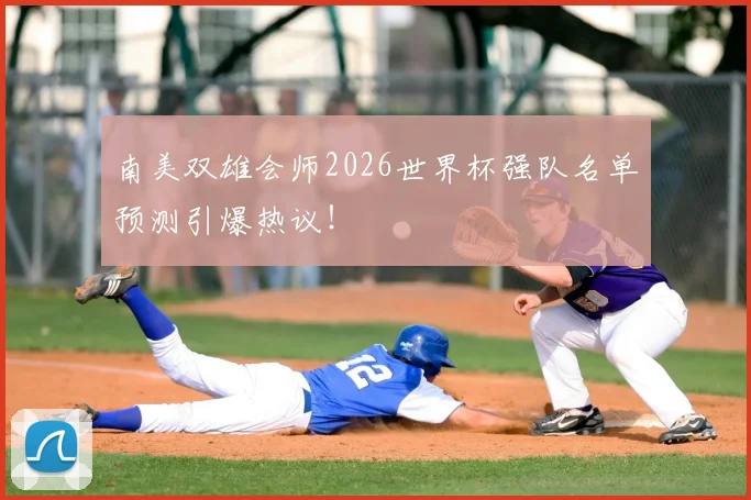南美双雄会师2026世界杯强队名单预测引爆热议！
