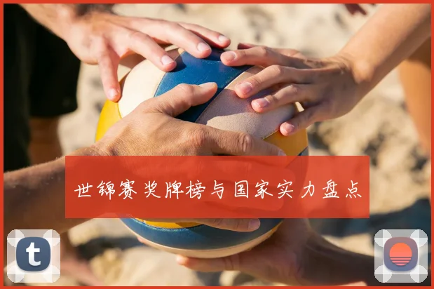 世锦赛奖牌榜与国家实力盘点
